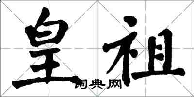 翁闓運皇祖楷書怎么寫