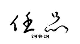 梁錦英任品草書個性簽名怎么寫