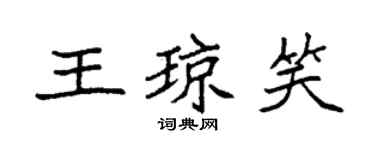 袁強王瓊笑楷書個性簽名怎么寫