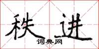 侯登峰秩進楷書怎么寫