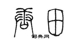 陳墨唐田篆書個性簽名怎么寫