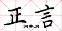 周炳元正言楷書怎么寫