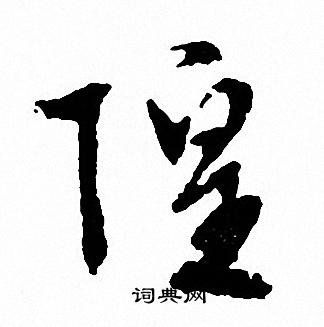 瑝篆書書法_瑝字書法_篆書字典