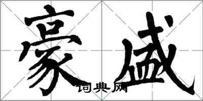 翁闓運豪盛楷書怎么寫