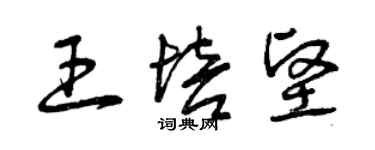 曾慶福王培堅草書個性簽名怎么寫