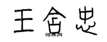 曾慶福王含忠篆書個性簽名怎么寫