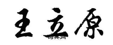 胡問遂王立原行書個性簽名怎么寫