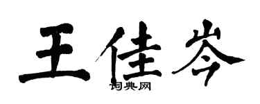 翁闓運王佳岑楷書個性簽名怎么寫
