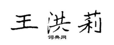 袁強王洪莉楷書個性簽名怎么寫