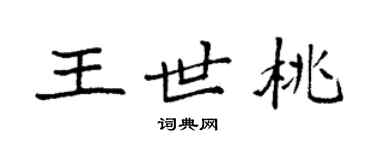 袁強王世桃楷書個性簽名怎么寫