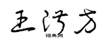 曾慶福王淑方草書個性簽名怎么寫
