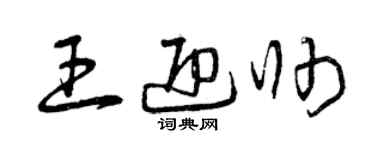曾慶福王迎帥草書個性簽名怎么寫