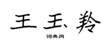 袁強王玉羚楷書個性簽名怎么寫