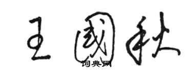 駱恆光王國秋草書個性簽名怎么寫