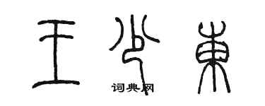 陳墨王少東篆書個性簽名怎么寫