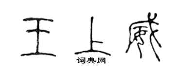 陳聲遠王上威篆書個性簽名怎么寫