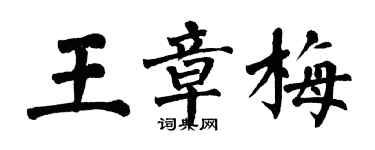 翁闓運王章梅楷書個性簽名怎么寫