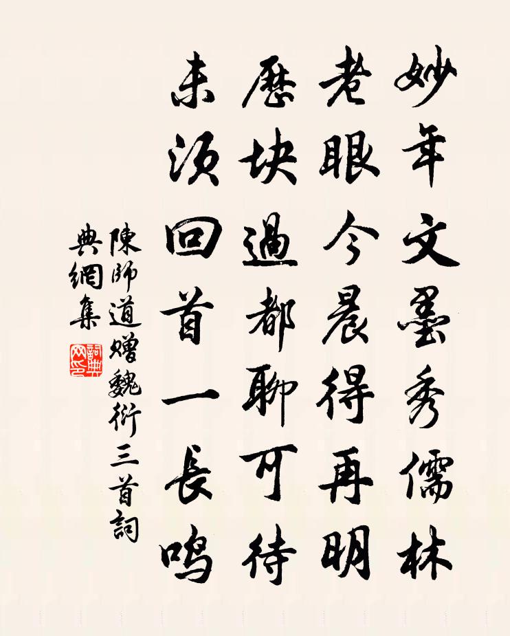 陳師道贈魏衍三首書法作品欣賞