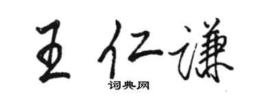 駱恆光王仁謙行書個性簽名怎么寫
