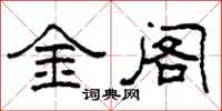 柯春海金閣隸書怎么寫