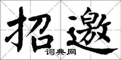 翁闓運招邀楷書怎么寫