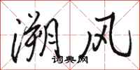 駱恆光溯風行書怎么寫