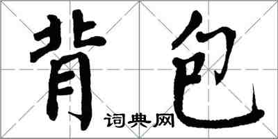 翁闓運背包楷書怎么寫