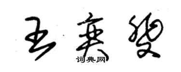 朱錫榮王奕斐草書個性簽名怎么寫