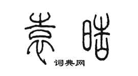 陳墨袁皓篆書個性簽名怎么寫