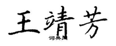 丁謙王靖芳楷書個性簽名怎么寫
