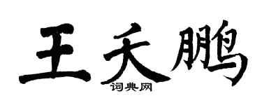 翁闓運王夭鵬楷書個性簽名怎么寫