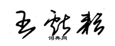 朱錫榮王獻耘草書個性簽名怎么寫