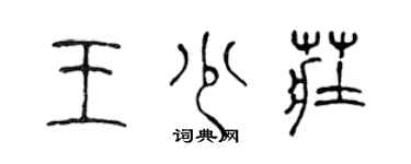 陳聲遠王少莊篆書個性簽名怎么寫