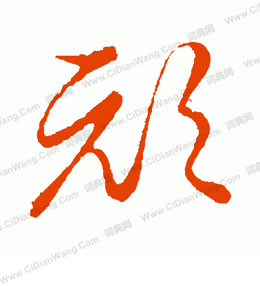 草書韻會寫的頑