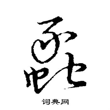 草書韻會寫的蠡