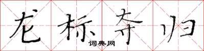黃華生龍標奪歸楷書怎么寫