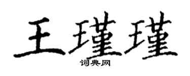 丁謙王瑾瑾楷書個性簽名怎么寫