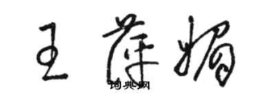 駱恆光王萍媚草書個性簽名怎么寫