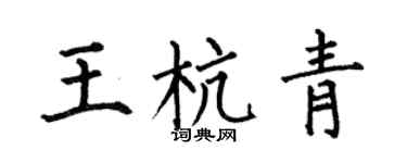 何伯昌王杭青楷書個性簽名怎么寫