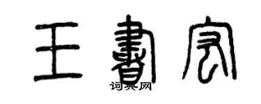 曾慶福王書宏篆書個性簽名怎么寫