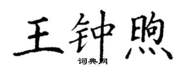 丁謙王鍾煦楷書個性簽名怎么寫
