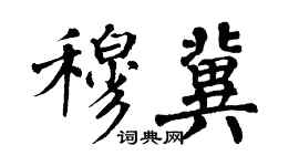 翁闓運穆冀楷書個性簽名怎么寫