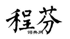 翁闓運程芬楷書個性簽名怎么寫