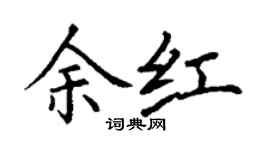 丁謙余紅楷書個性簽名怎么寫
