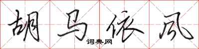 田英章胡馬依風行書怎么寫