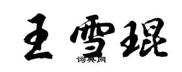 胡問遂王雪琨行書個性簽名怎么寫