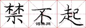 龐中華禁不起楷書怎么寫