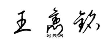 梁錦英王雋銘草書個性簽名怎么寫