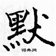 駱恆光寫的硬筆楷書默