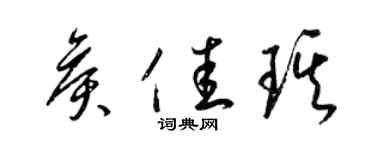 梁錦英侯佳琪草書個性簽名怎么寫